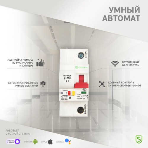 Выключатель автоматический Умный Wi-Fi 1P/10A SECURIC SEC-HV-110