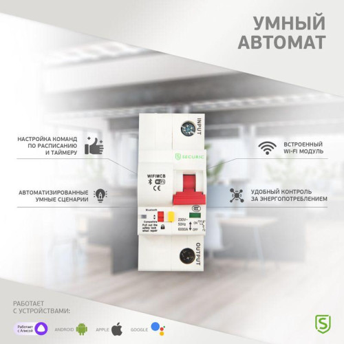 Выключатель автоматический Умный Wi-Fi 1P/16А SECURIC SEC-HV-116