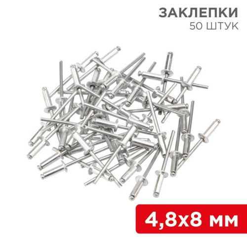 Заклепки 4.8х8мм (уп.50шт) Rexant 12-5362