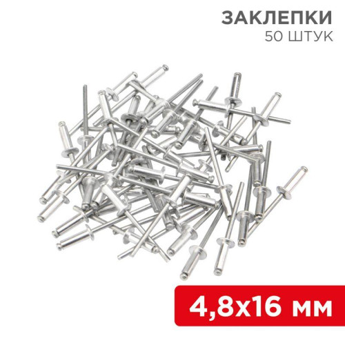 Заклепка 4.8х16мм (уп.50шт) Rexant 12-5366