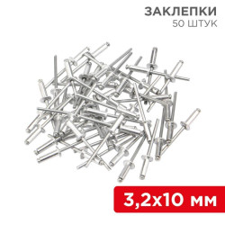 Заклепки 3.2х10мм (уп.50шт) Rexant 12-5343