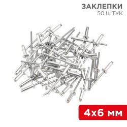 Заклепки 4.0х6мм (уп.50шт) Rexant 12-5351