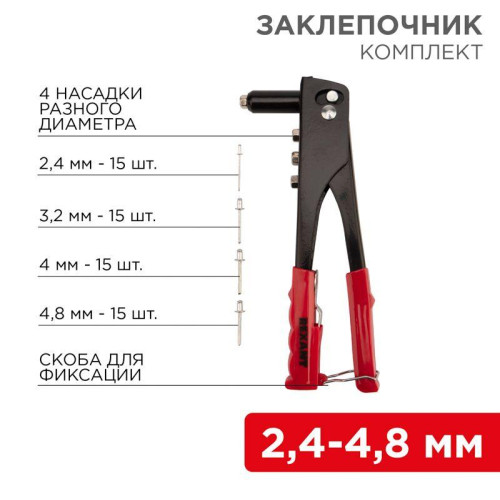 Заклепочник 240мм 2.4-4.8мм в комплекте 60 заклепок (блист.) Rexant 12-5302