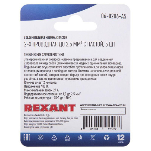 Клемма соединительная с пастой 2-х проводная до 2.5кв.мм (блист.5шт) Rexant 06-0206-A5